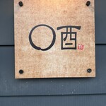○酉 - 