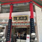 中国菜館 江山楼 - 