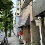 夢乃家 - 