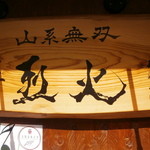 烈火 - 店の看板です