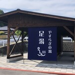 長門温泉やすらぎの湯 - 