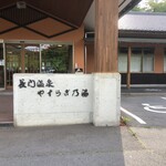 長門温泉やすらぎの湯 - 