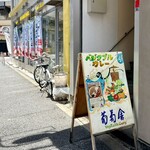 葡萄舎 - 店舗ビル入口