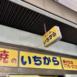 たこ焼のいちから - 