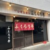 ふくろう亭 - 札幌NO1との呼び声も高い　ふくろう亭さん