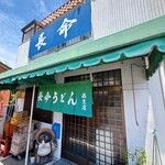 長命うどん - 