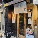 背脂煮干中華そば 和市 - 