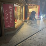 中国菜館 江山楼 - 