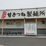 京都うどん処 甘きつね製麺所 - 