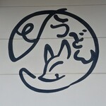 京都うどん処 甘きつね製麺所 - 