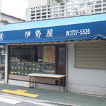 伊勢屋 - 店構え