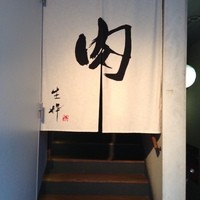 生粋 - 入り口