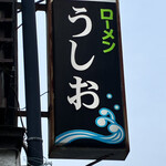 うしお - 