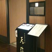 お座敷天婦羅 天政 丸ビル店 - 店の入り口