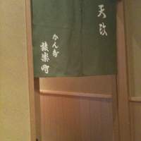 お座敷天婦羅 天政 丸ビル店 - 店の奥につながるのれん