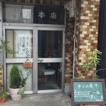 種久商店 - 久々の種久
ここの手詰め最中
美味し‼️