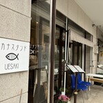 サカナスタンド UESAKI - 外観