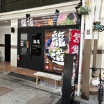 龍道 - 
