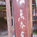 萬春堂 - かんばん。