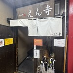 つけ麺 えん寺 - 