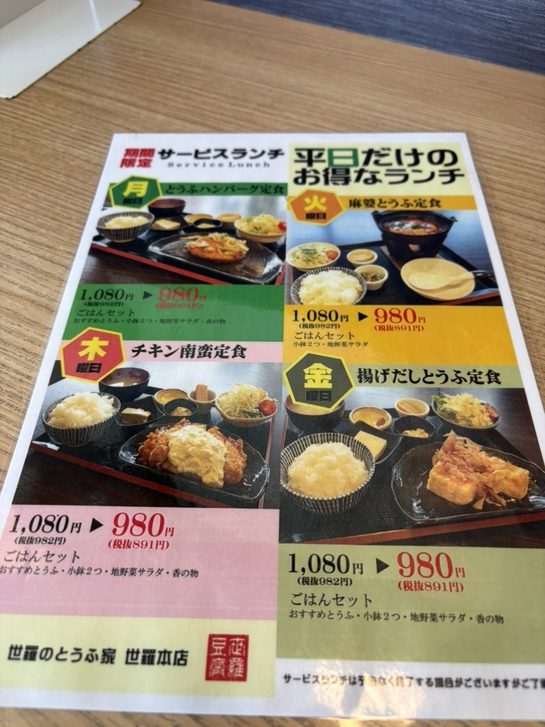 世羅 の とうふ 家 メニュー