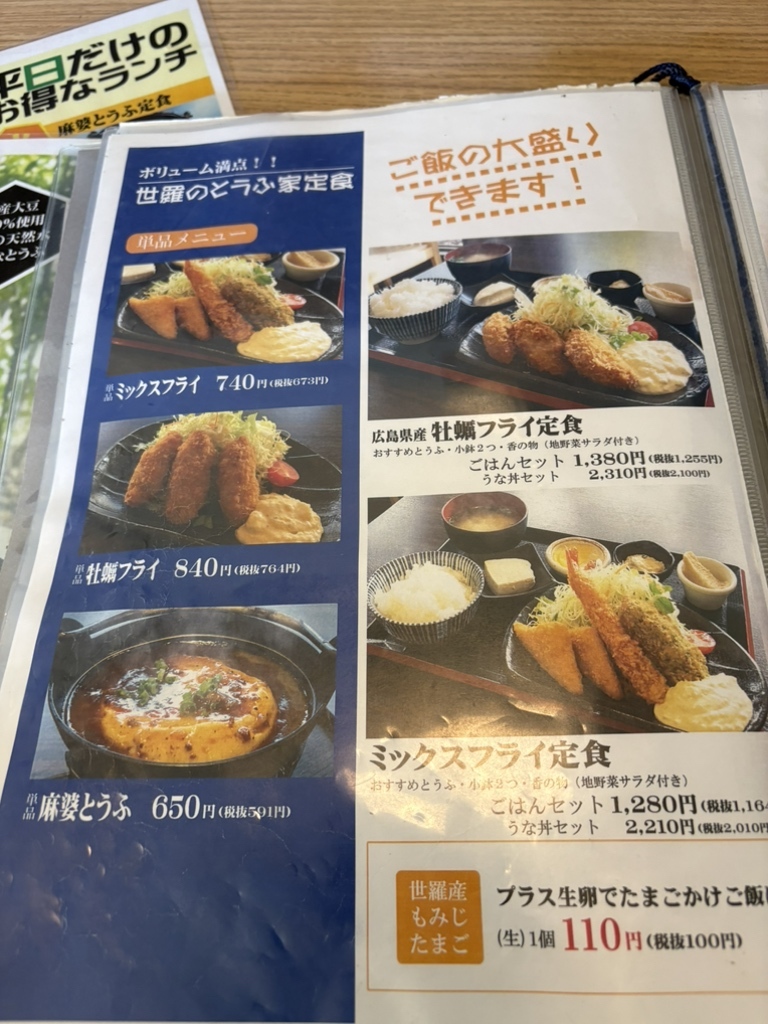 世羅 の とうふ 家 メニュー