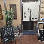 やきとり・やきとん 鶏と豚 - 