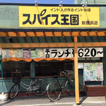チキンカリーズ 新居浜店 - お店