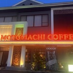 元町珈琲  - 