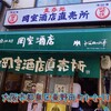 岡室酒店直売所 - 