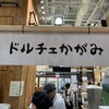 ドルチェかがみ - 