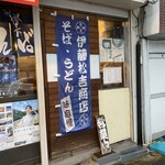 伊藤松吉商店 - 