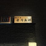 モリタ雲丹五郎 - 