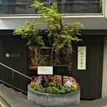 横浜元町 香炉庵 - 外観