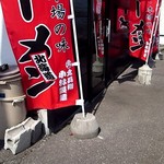 かねもり - 小林製麺ののぼり