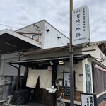 宮崎の地鶏 - 