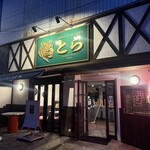 Korean bistro とら - 