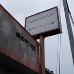 神戸サンドウィッチ工房 - 道端の看板