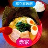 赤家 - 赤盛りラーメン＋無料ライス