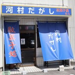 河村だがし - 