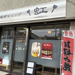 鉄板ダイニング虹 - 外観