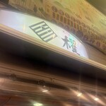 櫂 - 外観（看板）