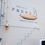 洋食レストラン アルジャン - 