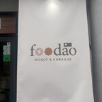 台湾ドーナツとからあげのお店 フーダオ - 