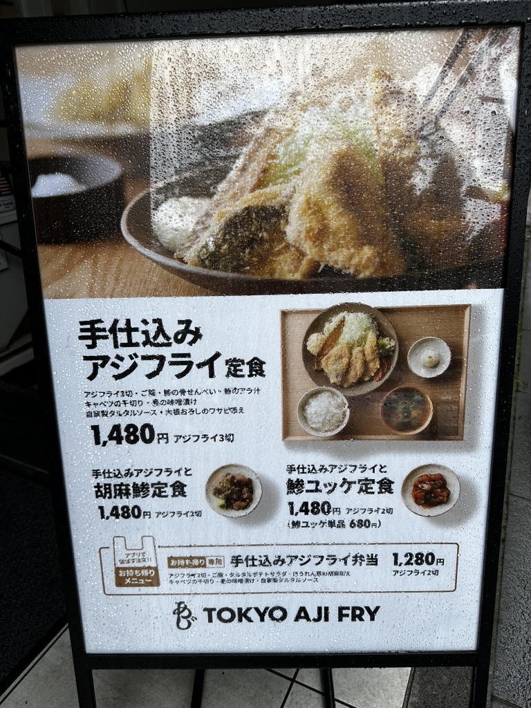 メニュー写真 : トーキョーアジフライ - 市ケ谷/食堂 | 食べログ