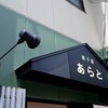 あらと - 