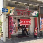 餃子大学 - 
