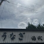 田代 - 