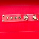 中国料理 隆盛 - 