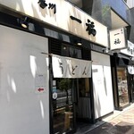香川 一福 - 